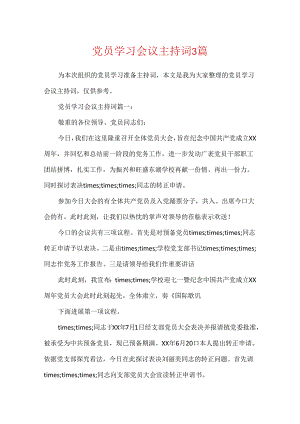 党员学习会议主持词3篇.docx