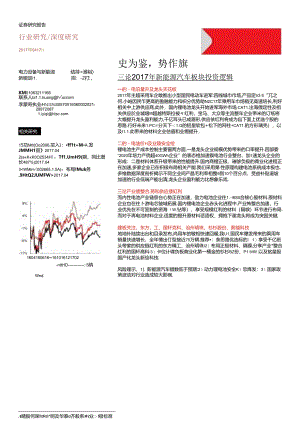 三论2017年新能源汽车板块投资逻辑：史为鉴势作旗.docx