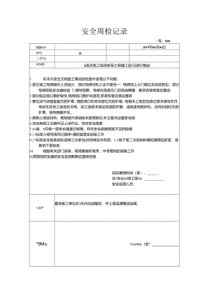 [监理资料]安全周检记录(94).docx
