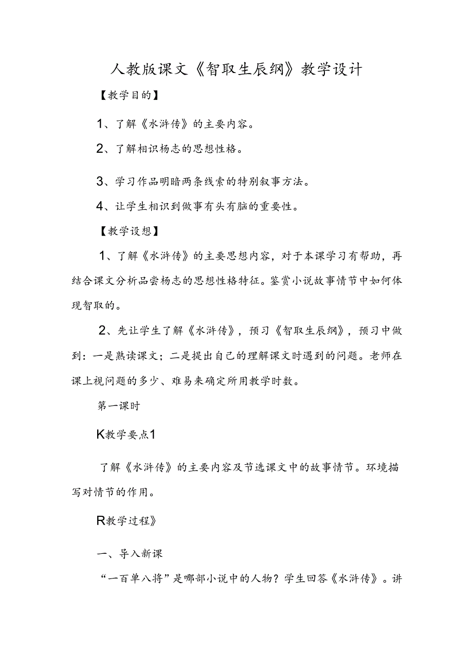 人教版课文《智取生辰纲》教学设计.docx_第1页
