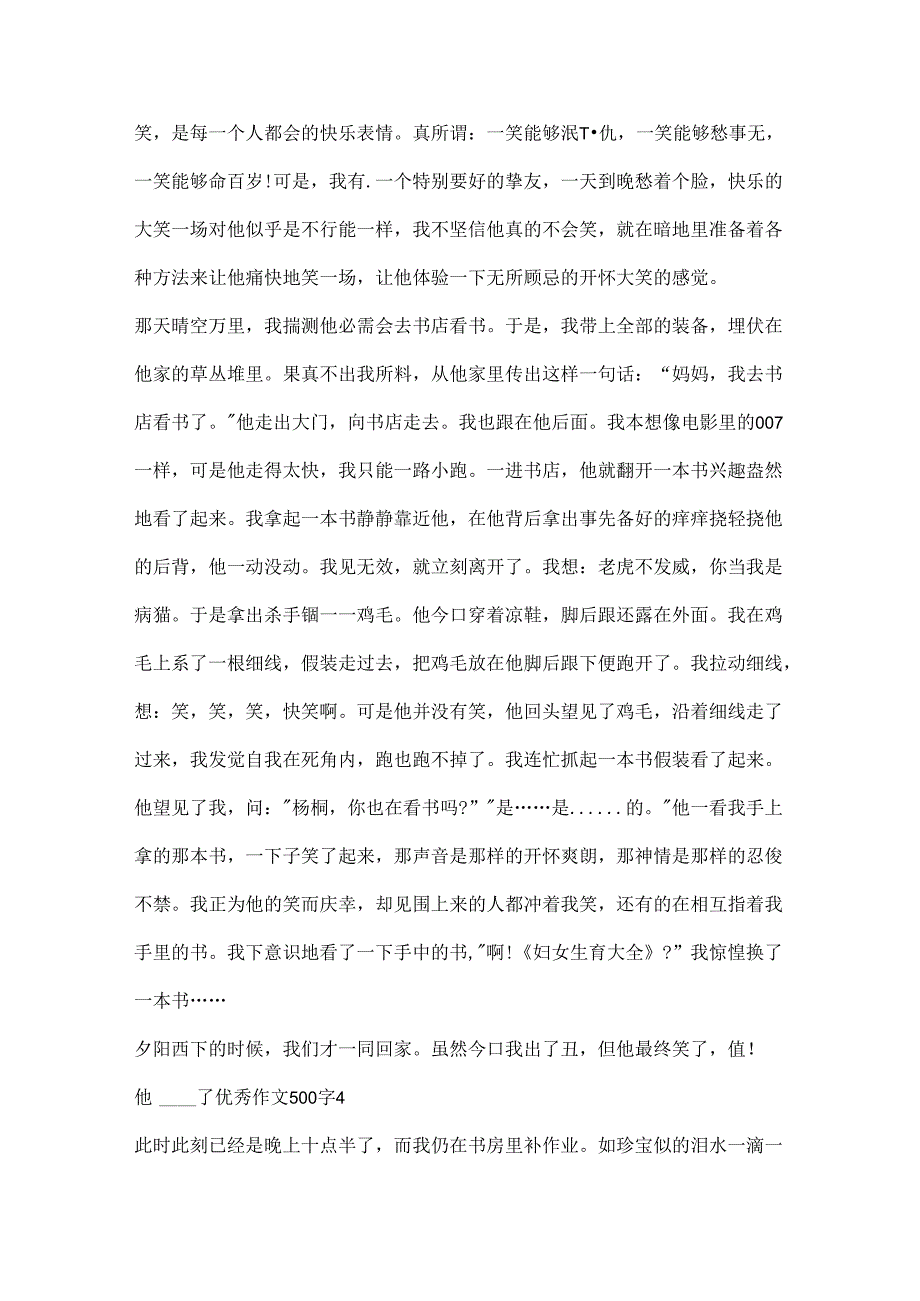 他____了优秀作文500字10篇.docx_第3页