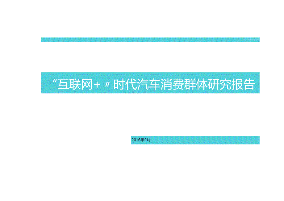 “互联网+”时代汽车消费群体研究报告.docx_第1页