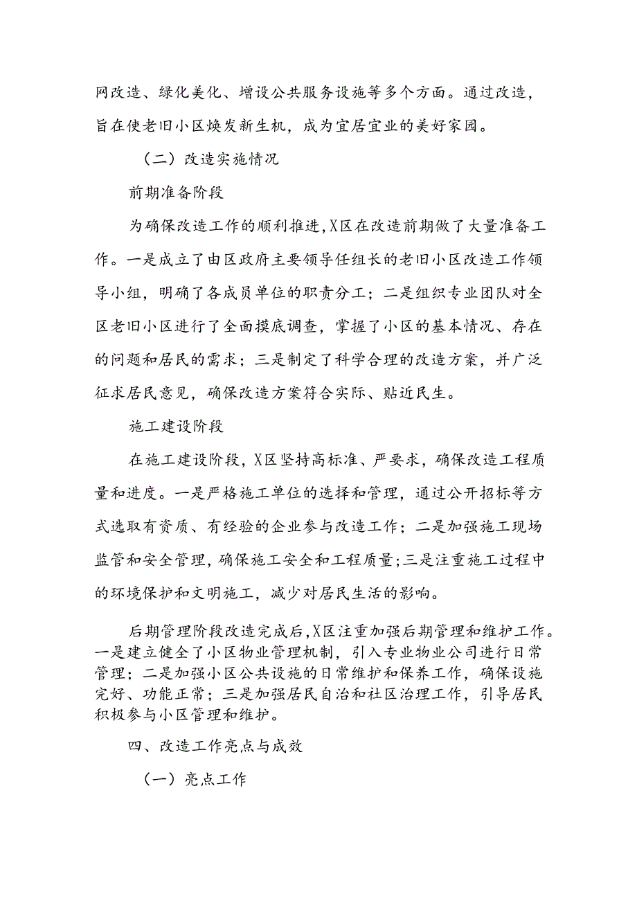 X区2024年老旧小区改造工作总结.docx_第2页