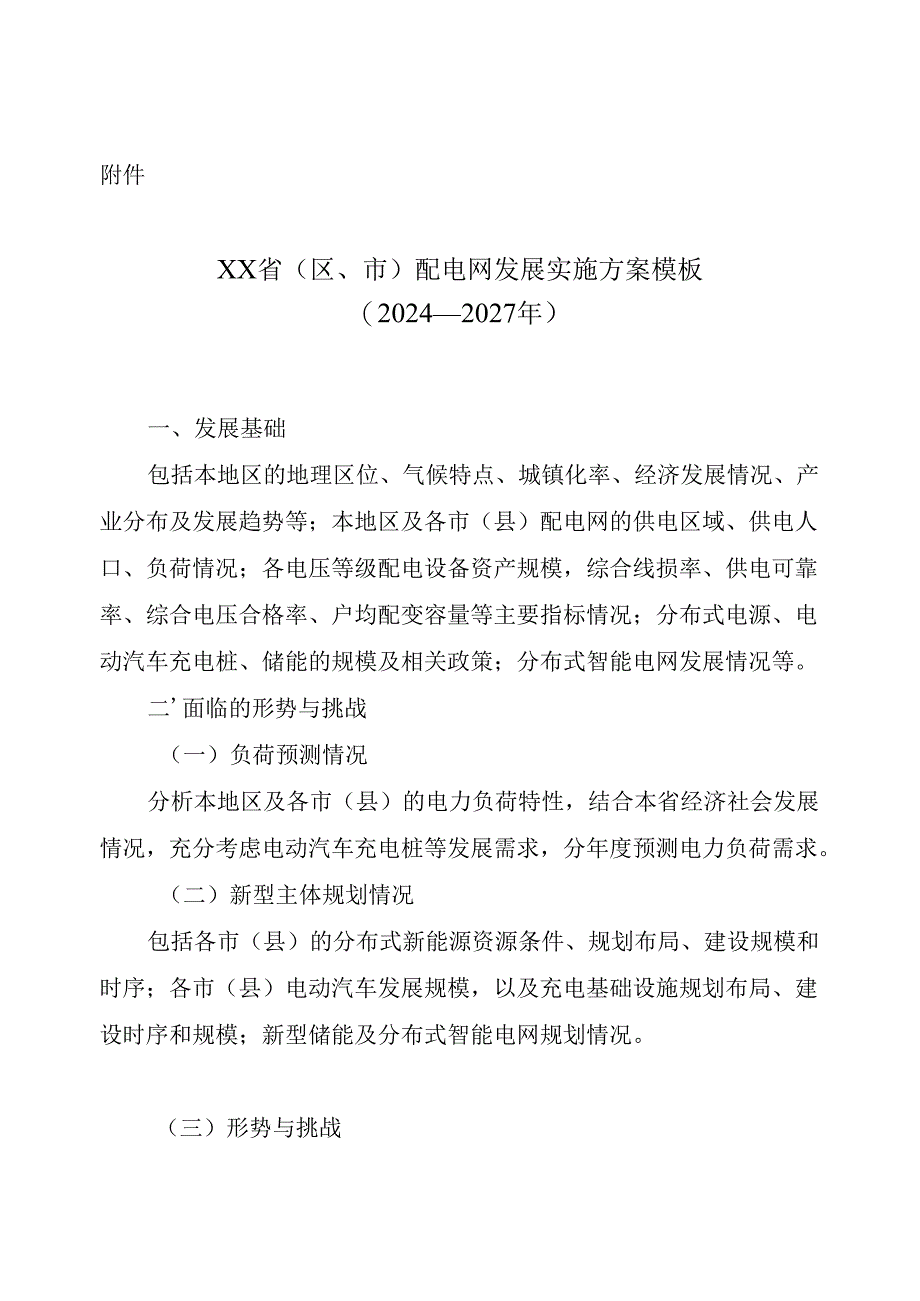 XX省（区、市）配电网发展实施方案模板（2024—2027年）.docx_第1页