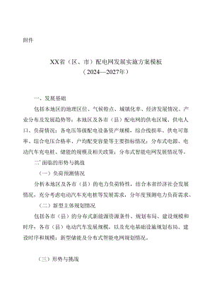 XX省（区、市）配电网发展实施方案模板（2024—2027年）.docx