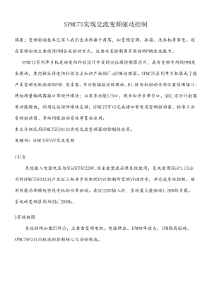 SPMC75实现交流变频驱动控制.docx