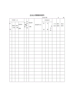 企业公司招聘申请书.docx
