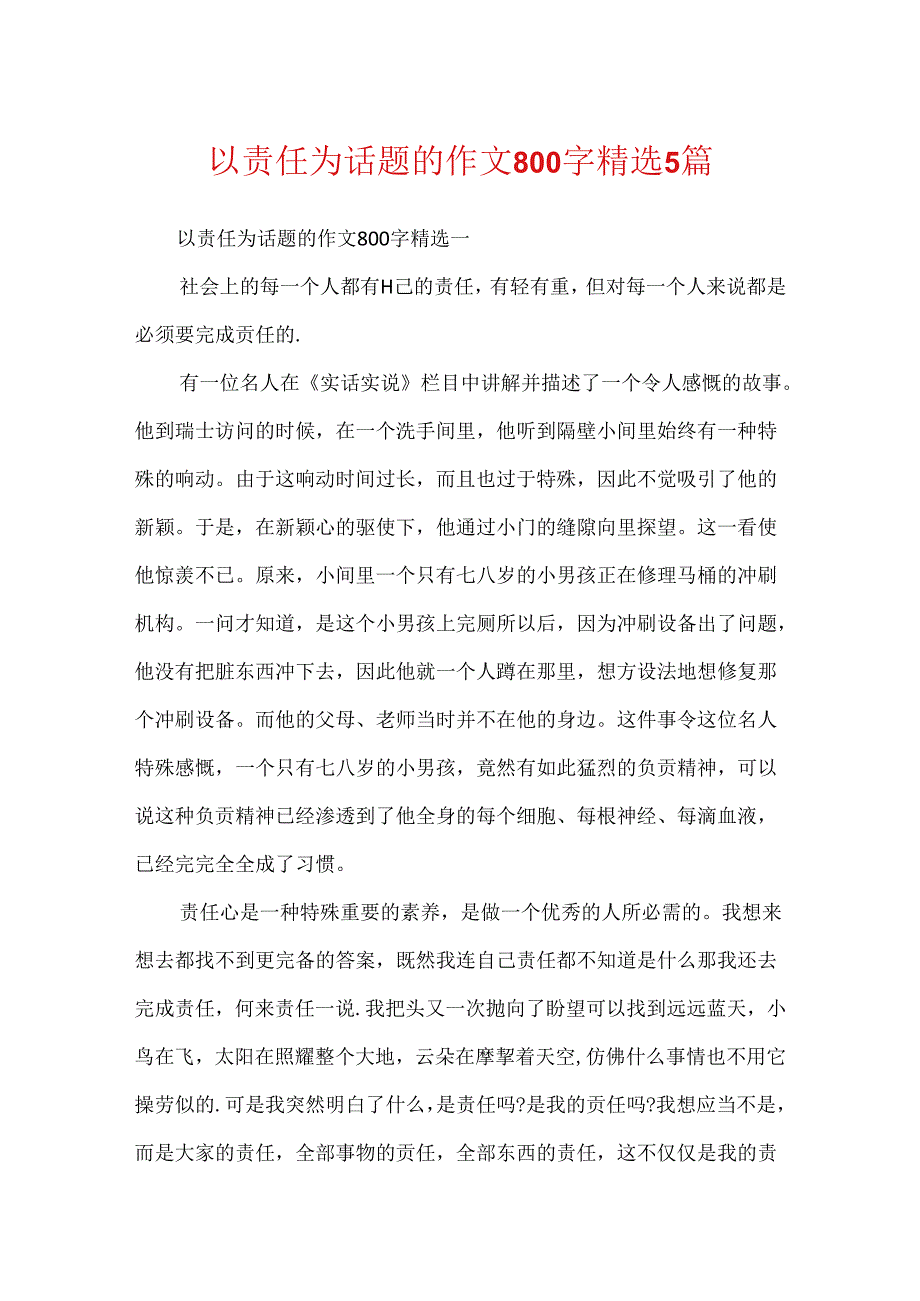 以责任为话题的作文800字精选5篇.docx_第1页