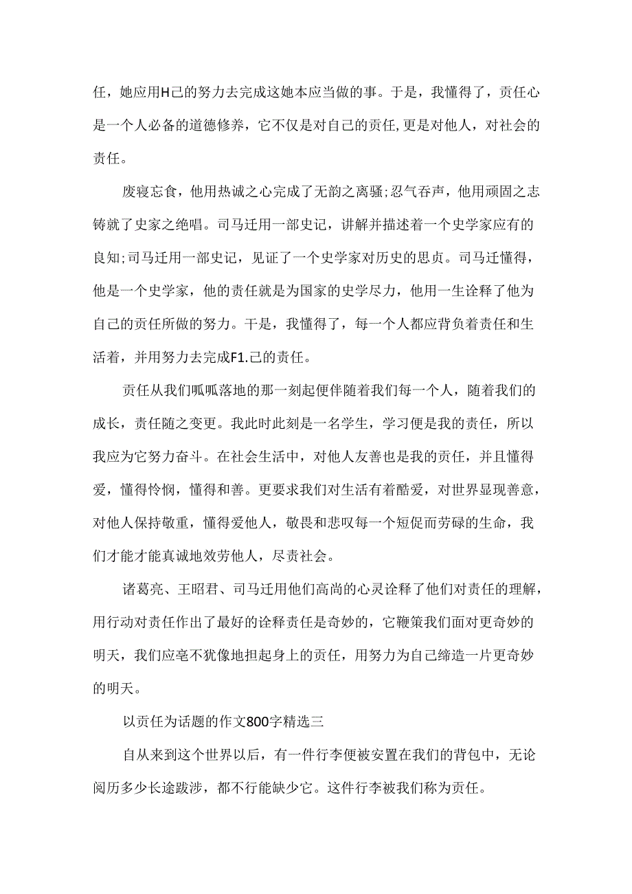 以责任为话题的作文800字精选5篇.docx_第3页