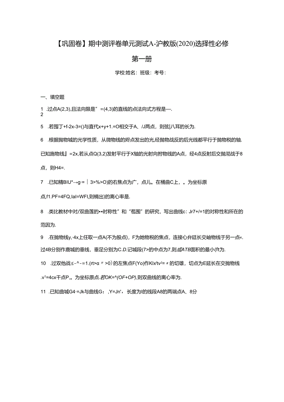 【巩固卷】期中测评卷单元测试A-沪教版（2020）选择性必修第一册.docx_第1页