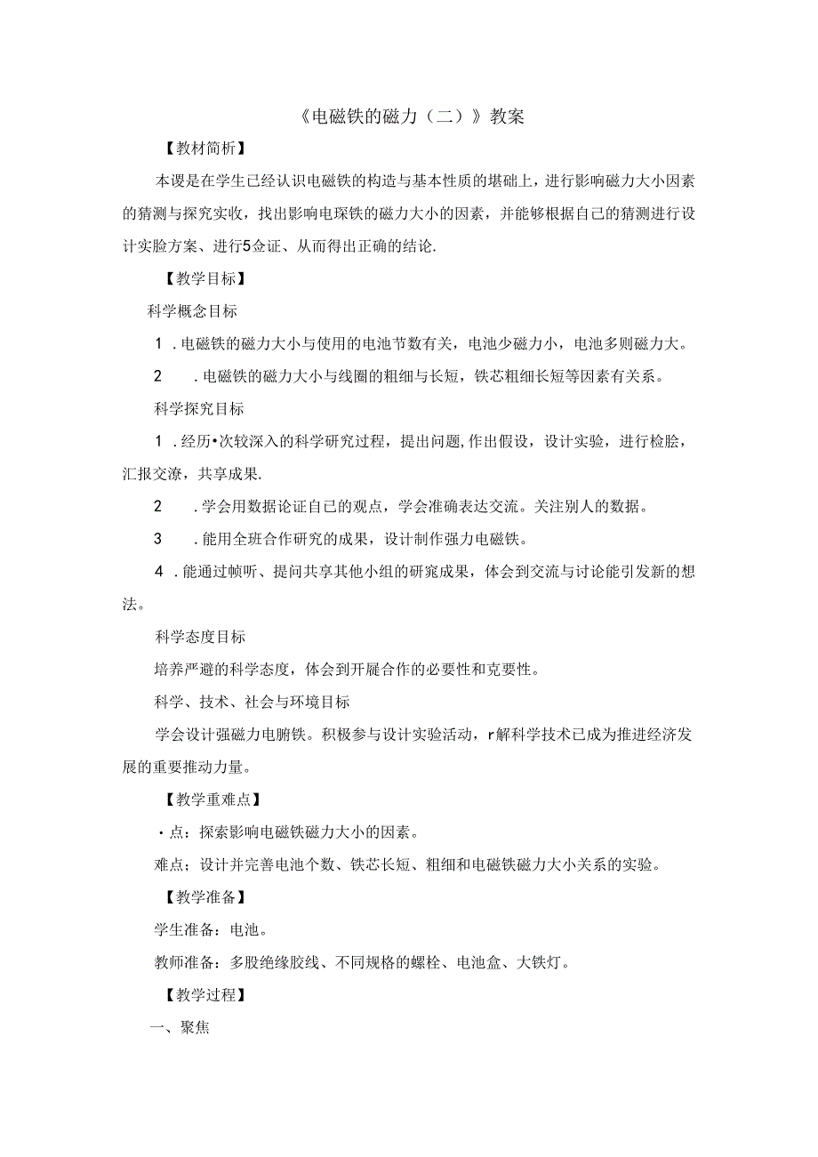 《电磁铁的磁力（二）》教案.docx_第1页