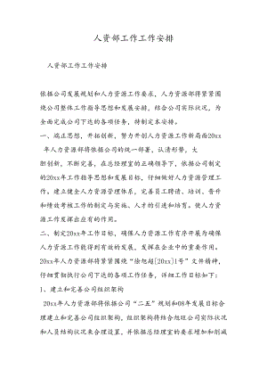 人资部工作工作计划.docx