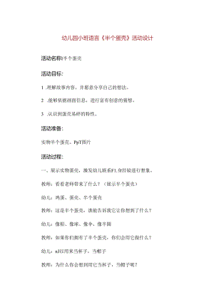 【精品】幼儿园小班语言《半个蛋壳》活动设计.docx