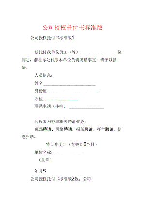 公司授权委托书标准版.docx