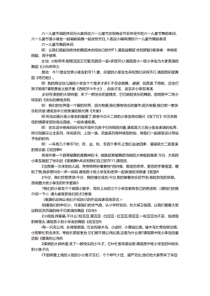 六一儿童节舞蹈串词.docx
