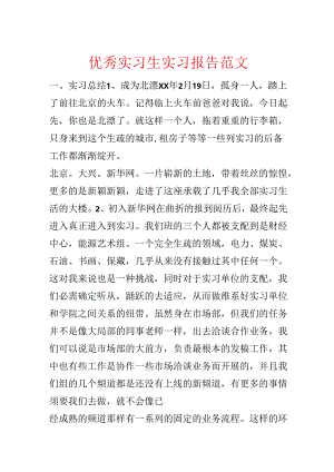 优秀实习生实习报告范文.docx