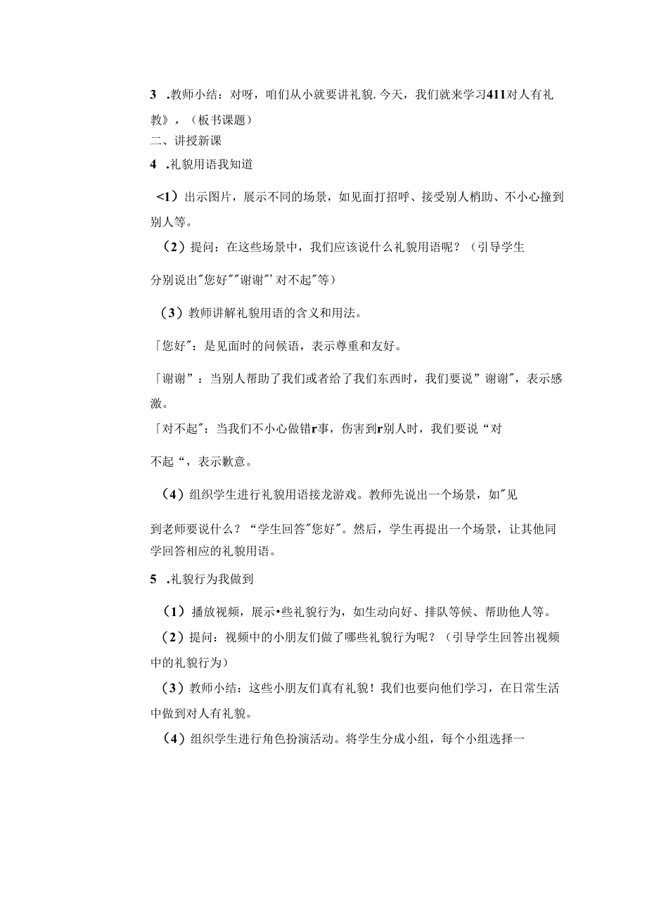 《11 对人有礼貌》教学设计-2024-2025学年道德与法治一年级上册统编版（表格版）.docx_第2页