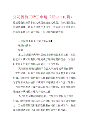 公司新员工转正申请书报告（10篇）.docx