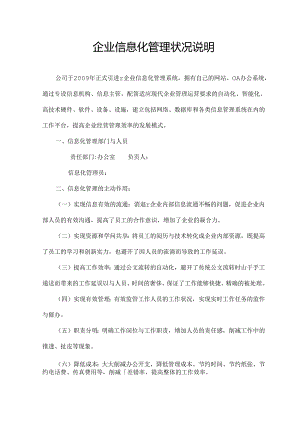 企业信息化管理情况说明.docx