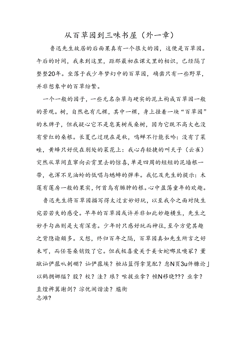从百草园到三味书屋（外一章）.docx_第1页