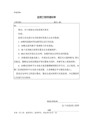 [监理资料][监理通知单]关于现场安全检查相关事宜.docx