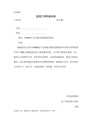 [监理资料][监理通知单]十号楼地下室顶板支模架整改要求.docx