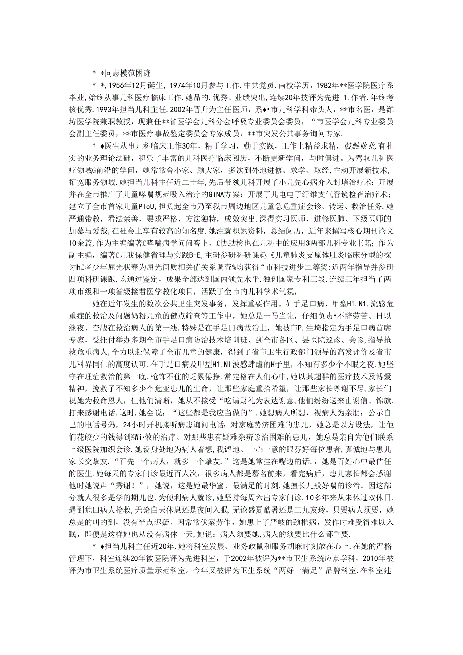 儿科主任事迹材料.docx_第1页