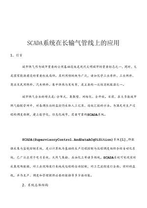 SCADA系统在城市长输气管线上的应用.docx