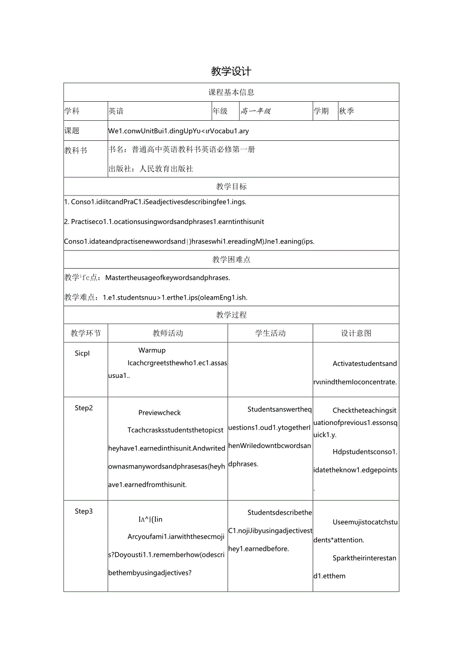 人教版（2019）必修第一册Welcome unit Building Up Your Vocabulary教学设计（表格式）.docx_第1页