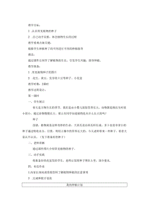 【小学道德与法治】4 试种一粒籽 教学设计.docx