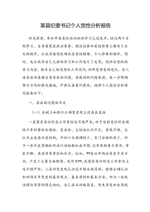 党性分析报告（纪委书记）.docx