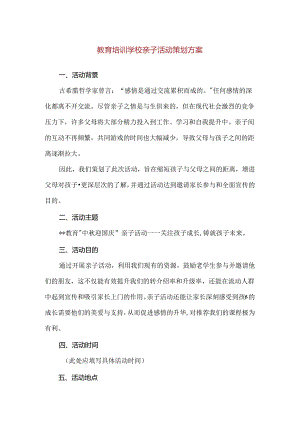 【精品】教育培训学校亲子活动策划方案.docx