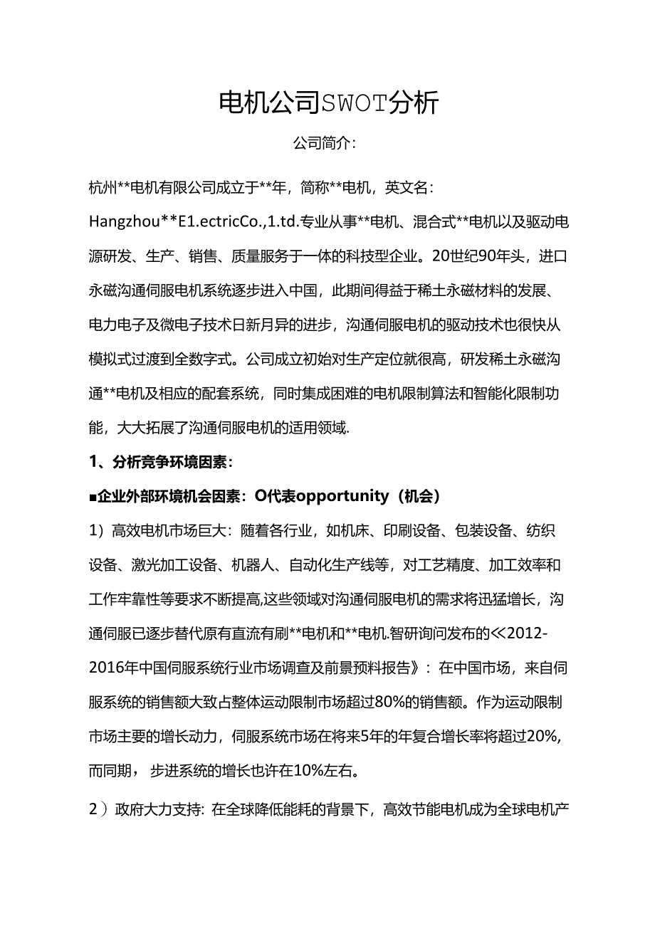 企业SWOT分析.docx_第1页