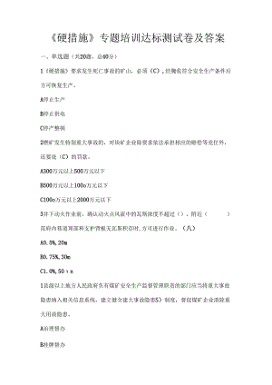 《硬措施》专题培训达标测试卷及答案.docx