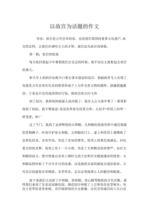 以故宫为话题的作文.docx