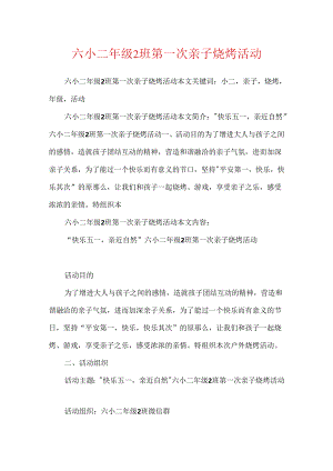 六小二年级2班第一次亲子烧烤活动.docx