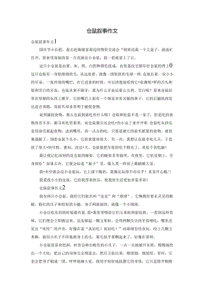 仓鼠叙事作文.docx