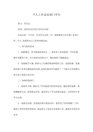 个人工作总结部门学生.docx