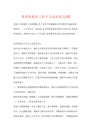 优秀化验员工作个人总结范文5篇.docx