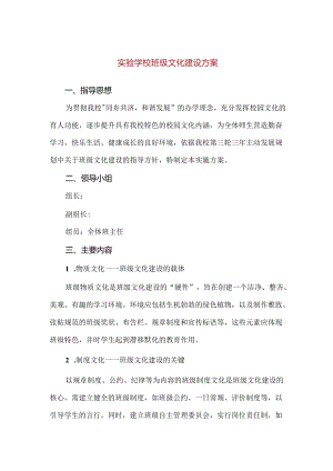 【精品】实验学校班级文化建设方案.docx