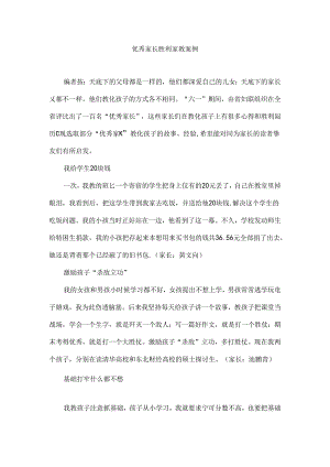 优秀家长成功家教案例.docx