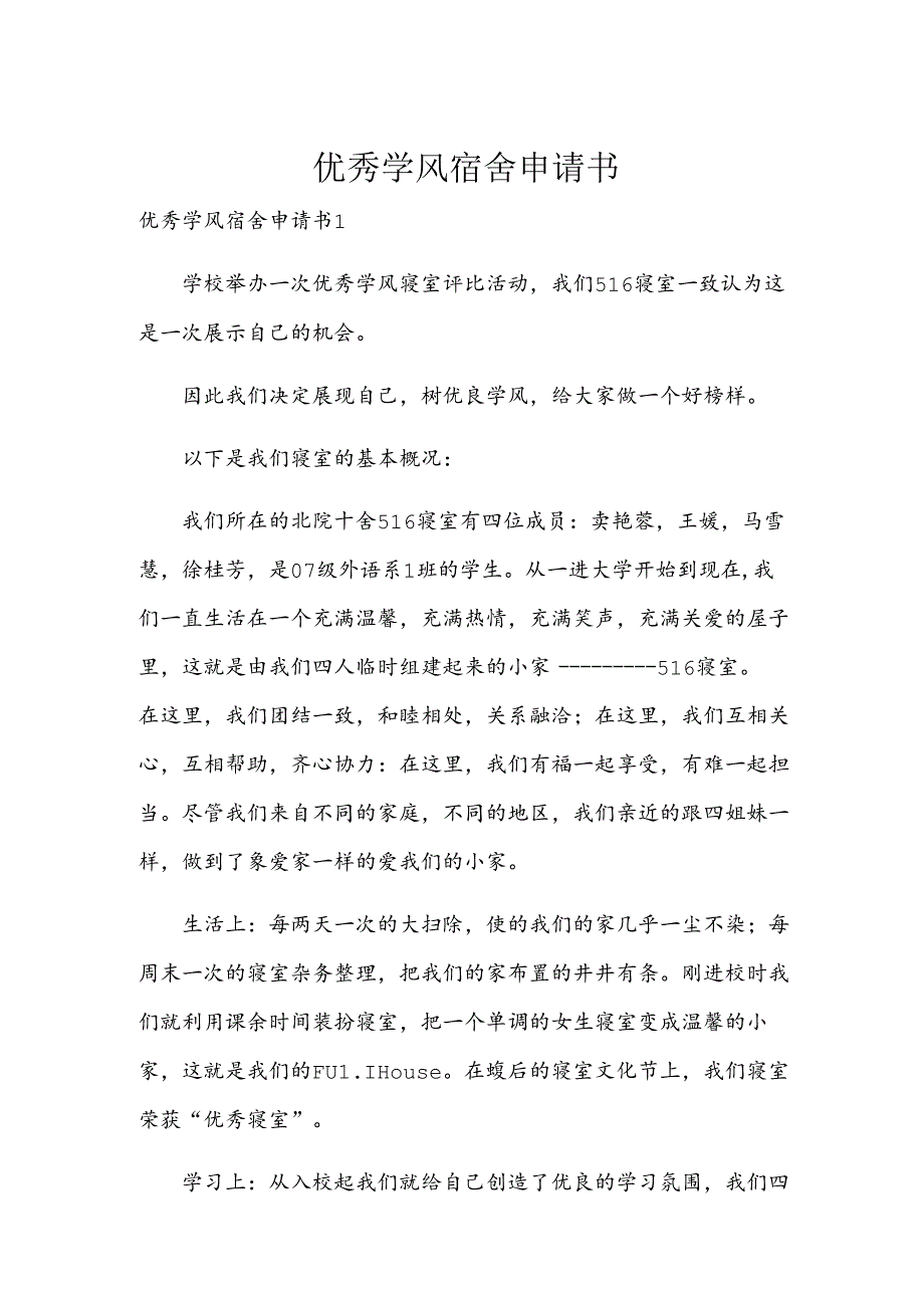 优秀学风宿舍申请书.docx_第1页