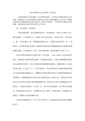 优秀教师的九堂必修课读书心得.docx