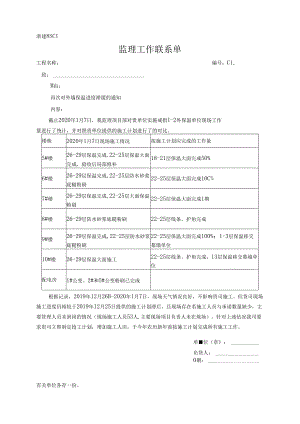[监理资料][监理通知单]外墙保温进度滞缓的事宜监理工作联系单.docx