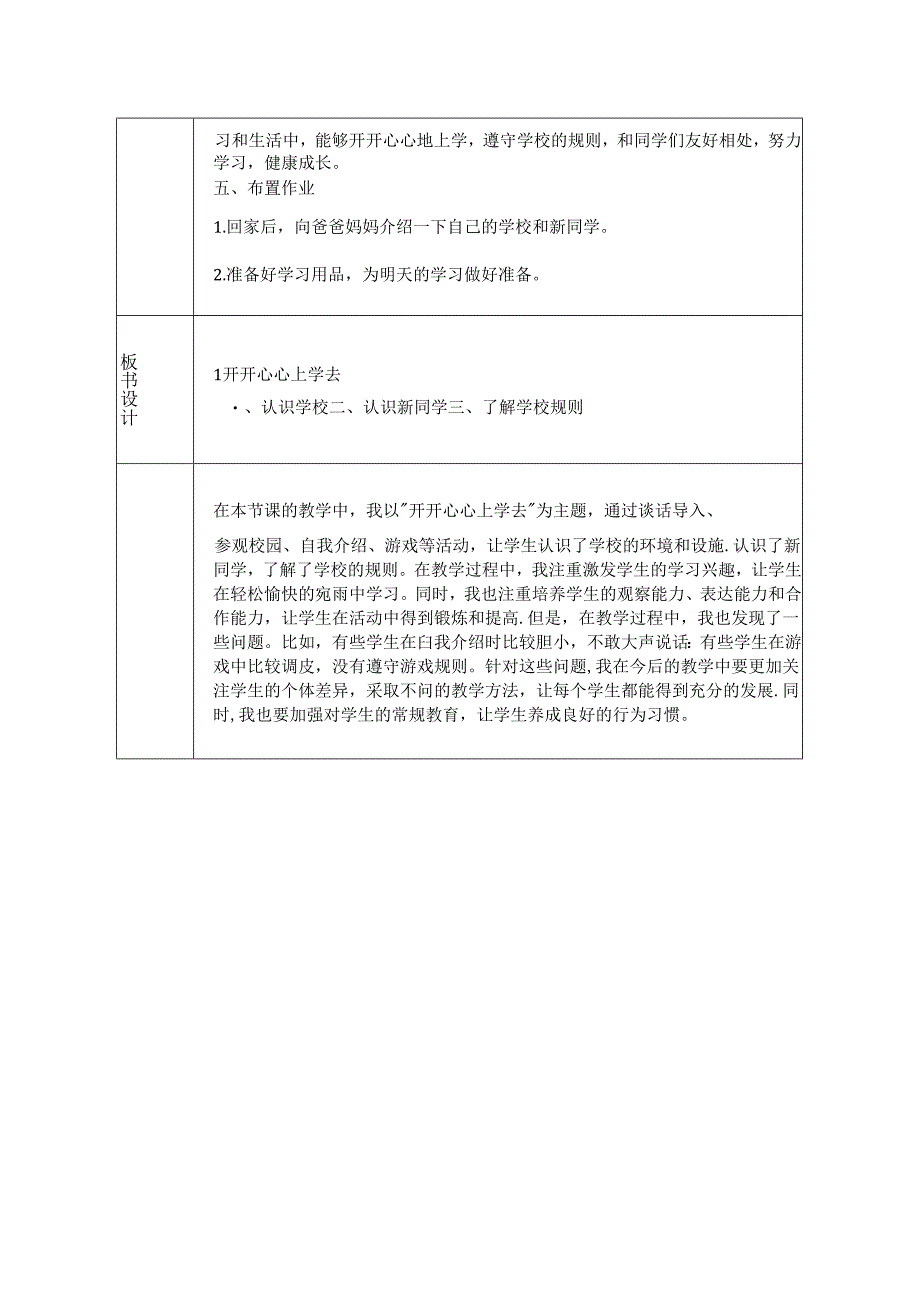 《1 开开心心上学去》教学设计-2024-2025学年道德与法治一年级上册统编版（表格表）.docx_第3页