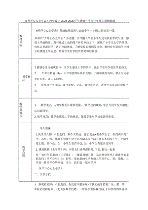 《1 开开心心上学去》教学设计-2024-2025学年道德与法治一年级上册统编版（表格表）.docx