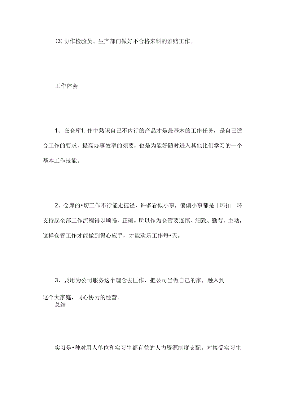 仓库实习报告摘要范文-精选范文.docx_第3页