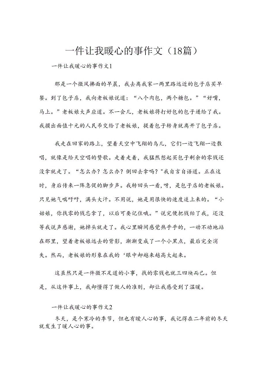 一件让我暖心的事作文（18篇）.docx_第1页