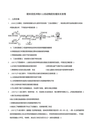 专题01 人和动物的生殖生长发育（原卷版）公开课教案教学设计课件资料.docx