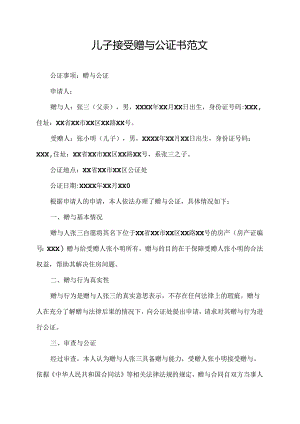 儿子接受赠与公证书范文.docx